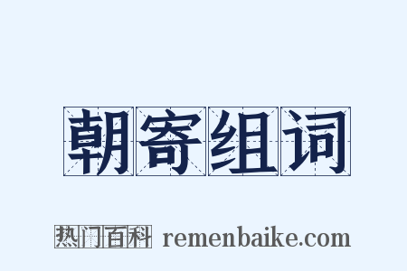 朝寄组词是什么意思的图片